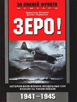 cover image of Зеро! История боев военно-воздушных сил Японии на Тихом океане. 1941-1945